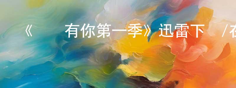 蔡成基發布《處處有你第一季》迅雷下載/在線觀看-都市情感-美劇天堂